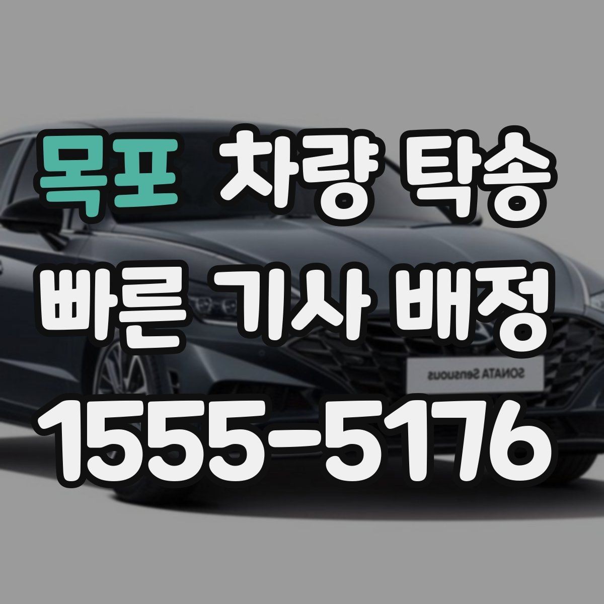목포 차량 탁송 인수 장소가 애매할 때 정하는 기준