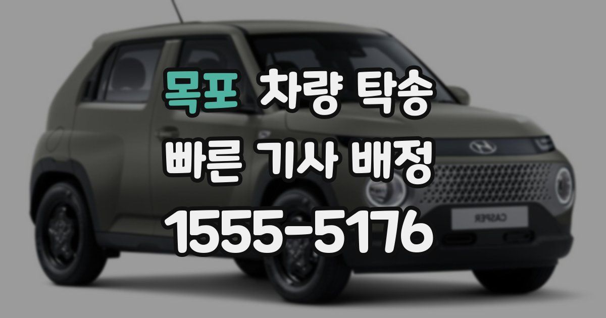 목포 차량 탁송