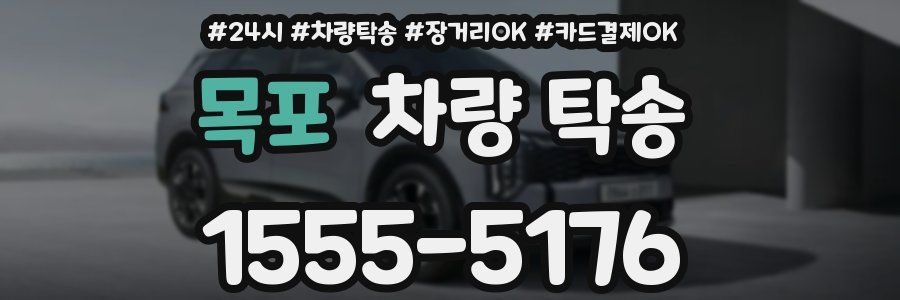 목포 차량 탁송