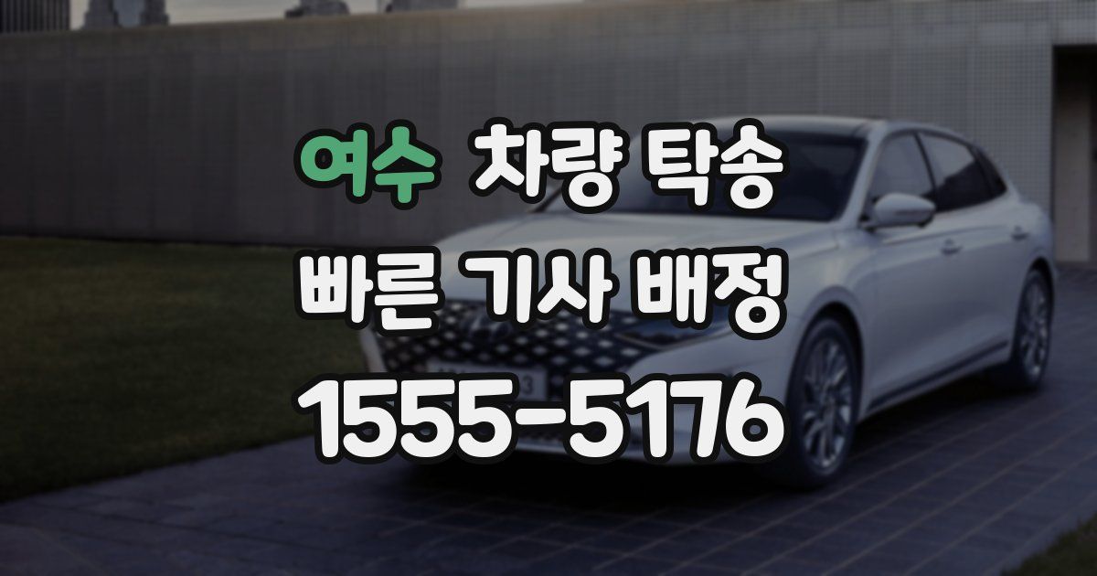 여수 차량 탁송