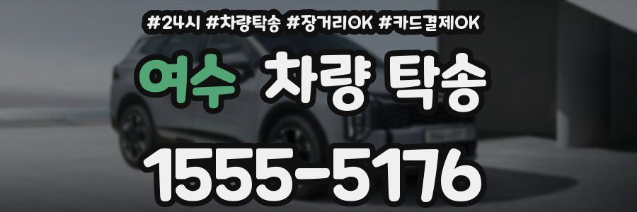 여수 차량 탁송