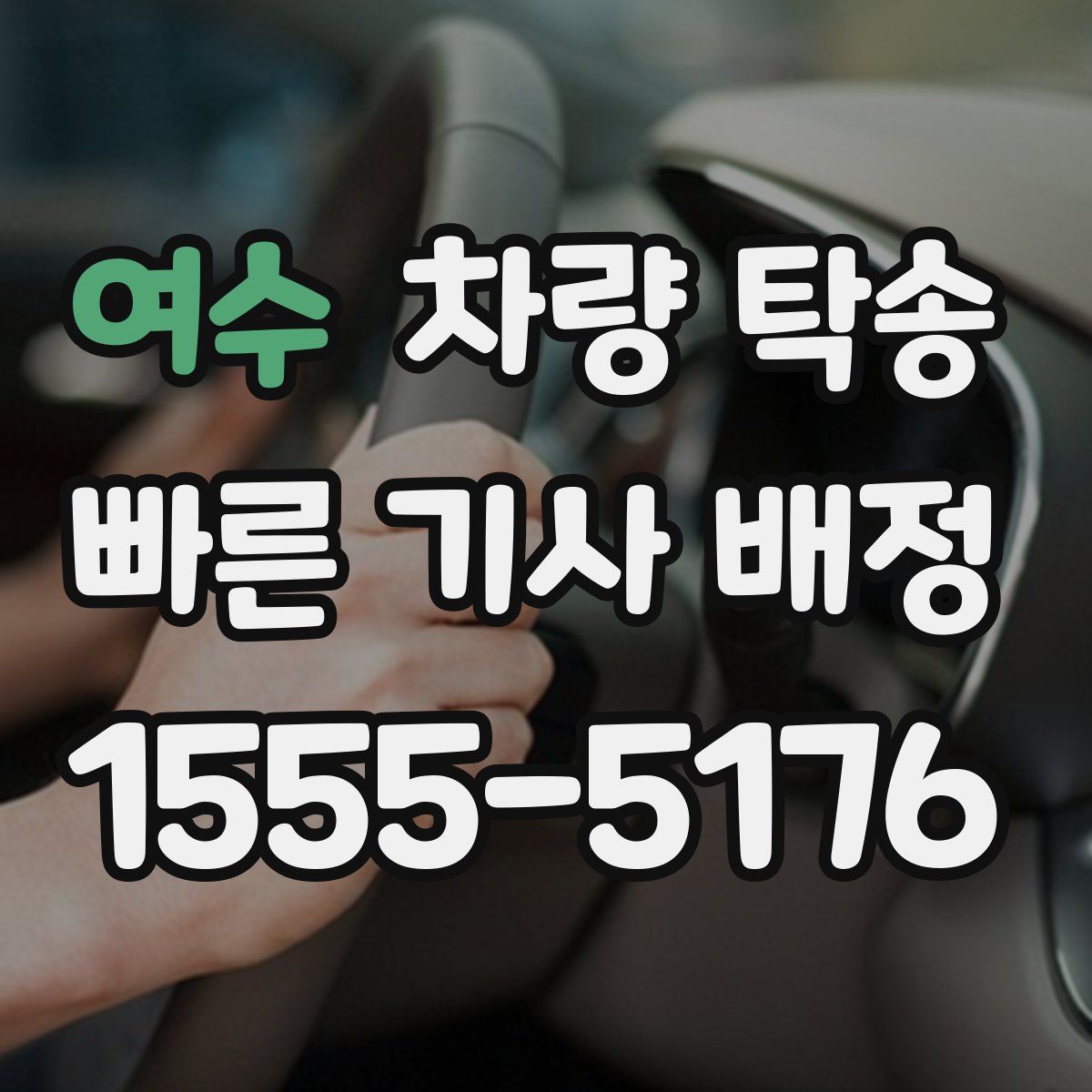 여수 차량 탁송