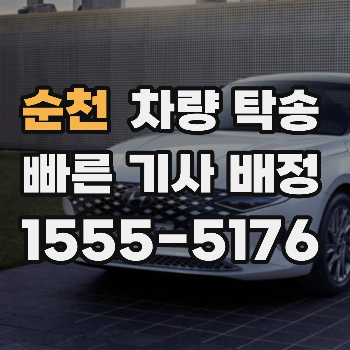 순천 차량 탁송 야외 인계 시 차량 상태 확인 포인트