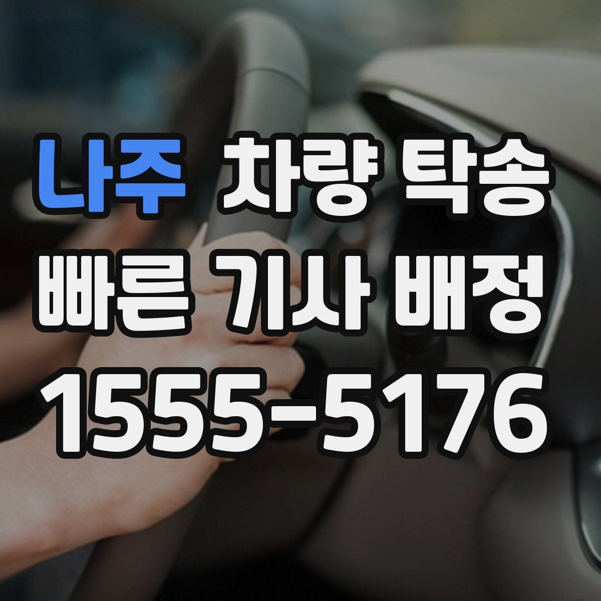 나주 차량 탁송 일정이 민감한 날 탁송을 이용하는 이유