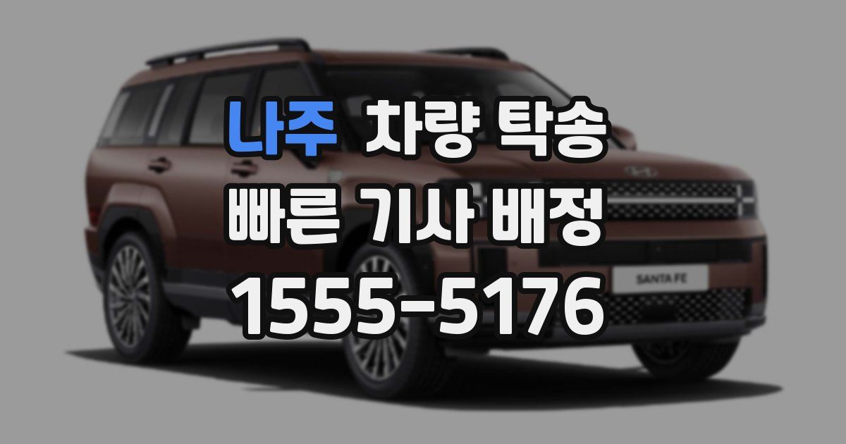 나주 차량 탁송