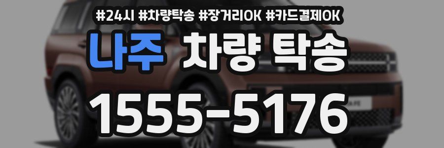 나주 차량 탁송