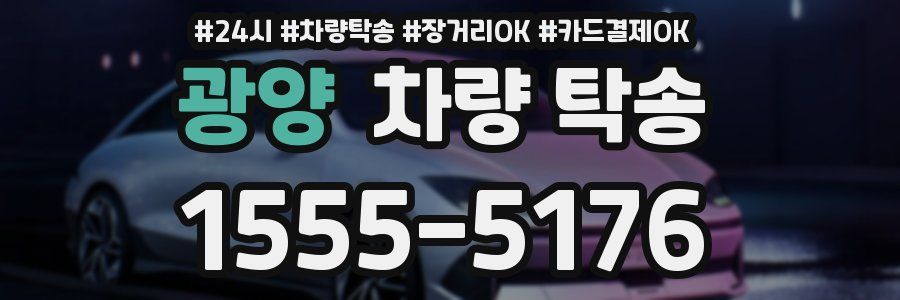 광양 차량 탁송