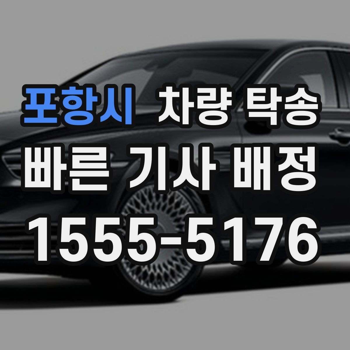 포항시 차량 탁송 회사 차량 반납·인수 일정이 촉박할 때