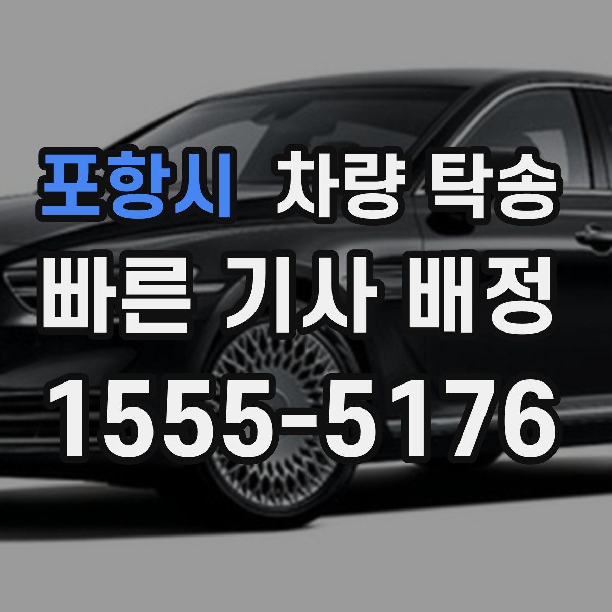 포항시 차량 탁송