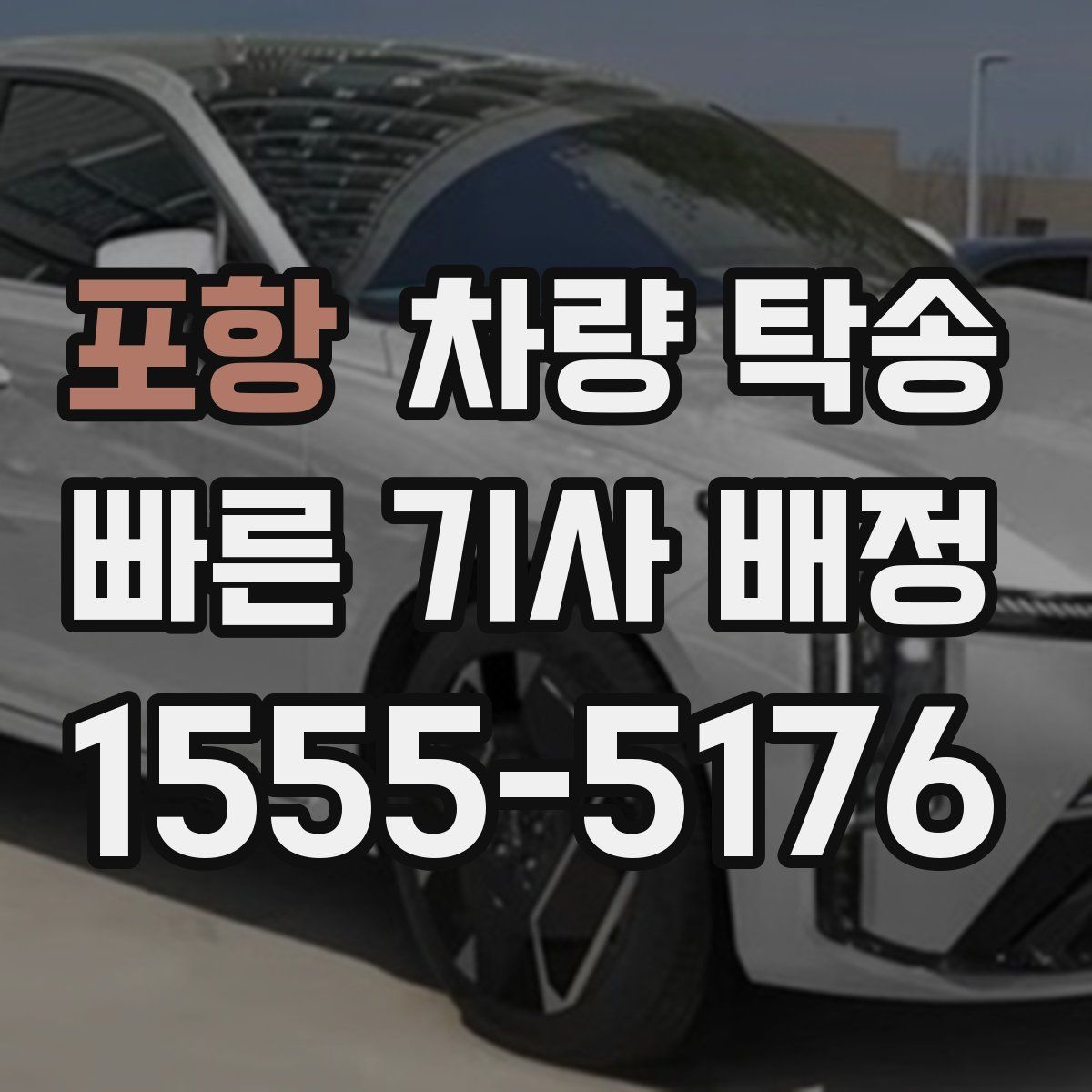 포항 차량 탁송