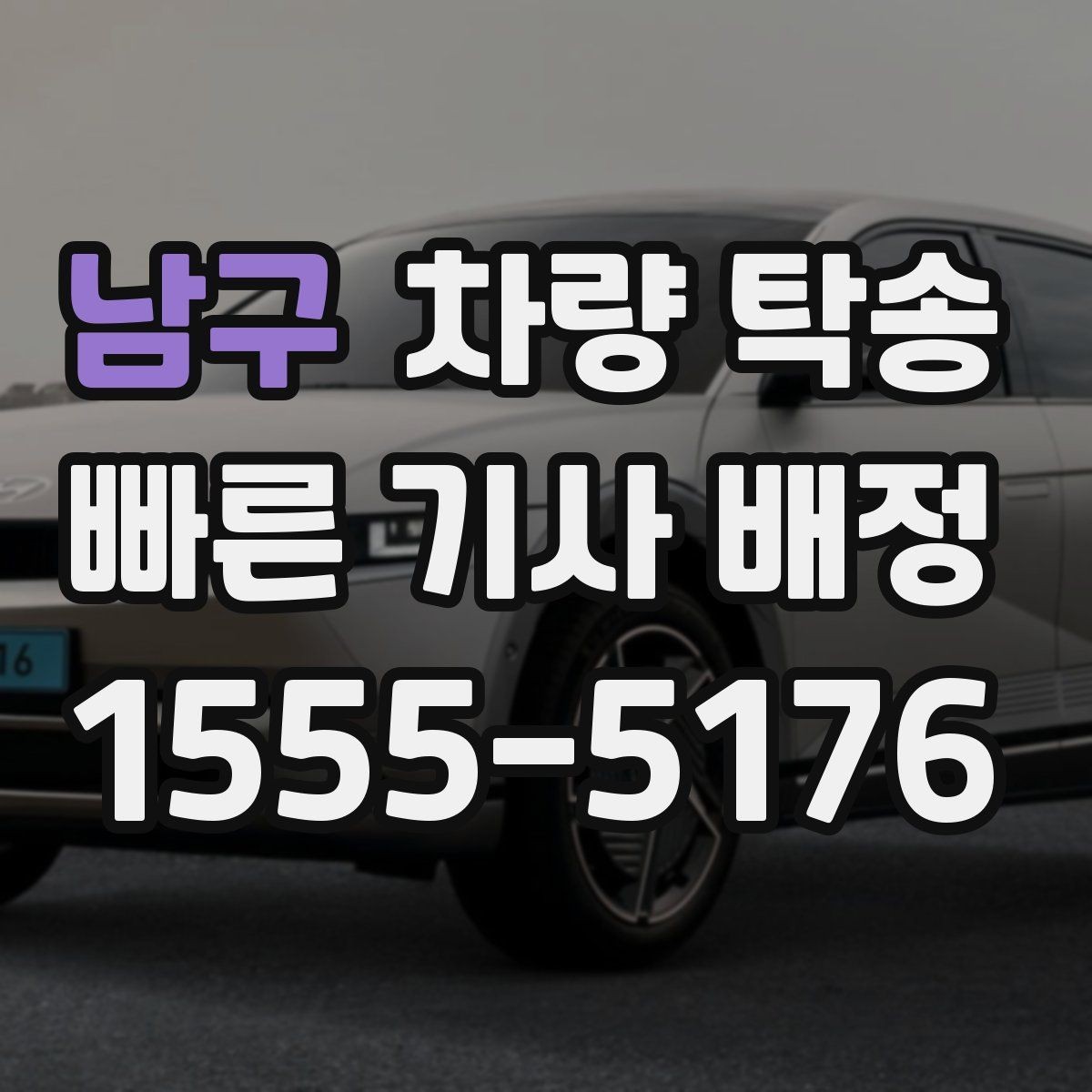 남구 차량 탁송 아파트 방문 차량 등록을 미리 해두면 좋은 이유