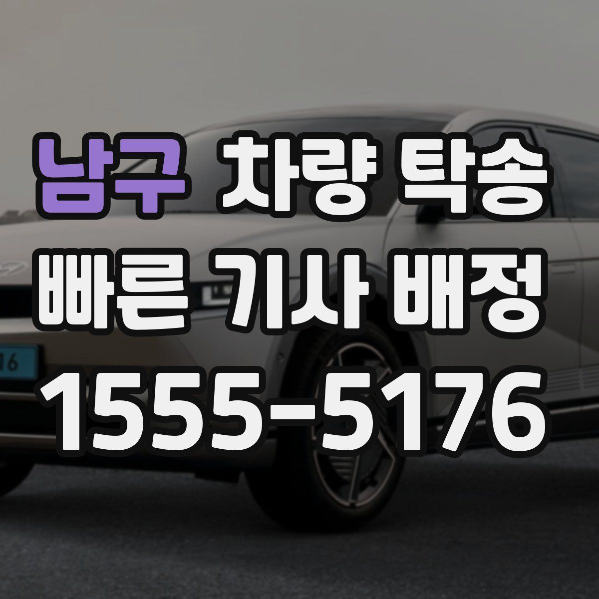 남구 차량 탁송