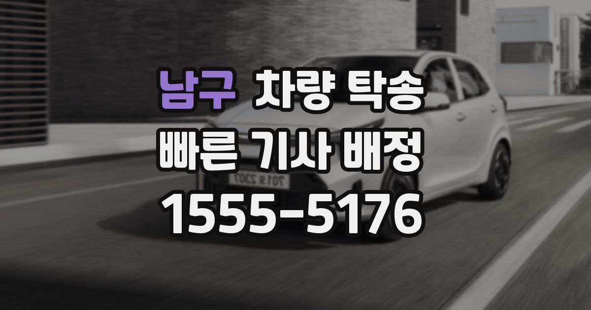 남구 차량 탁송