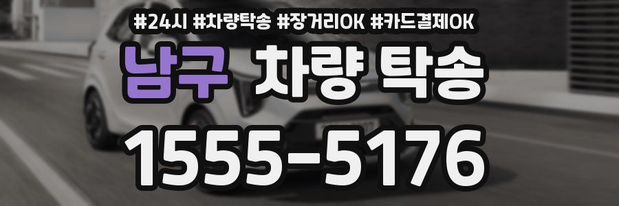 남구 차량 탁송