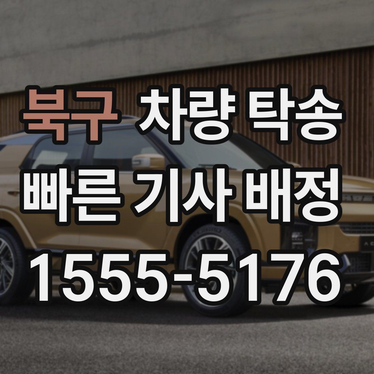 북구 차량 탁송 예약이 몰리는 시간대는 언제일까