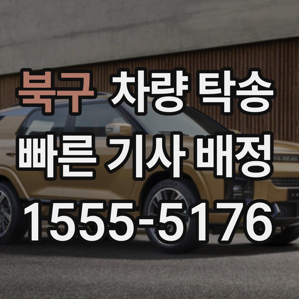 북구 차량 탁송