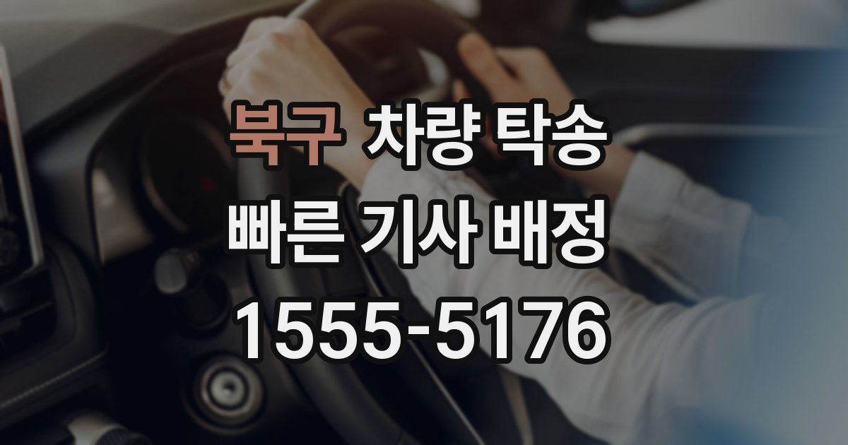 북구 차량 탁송