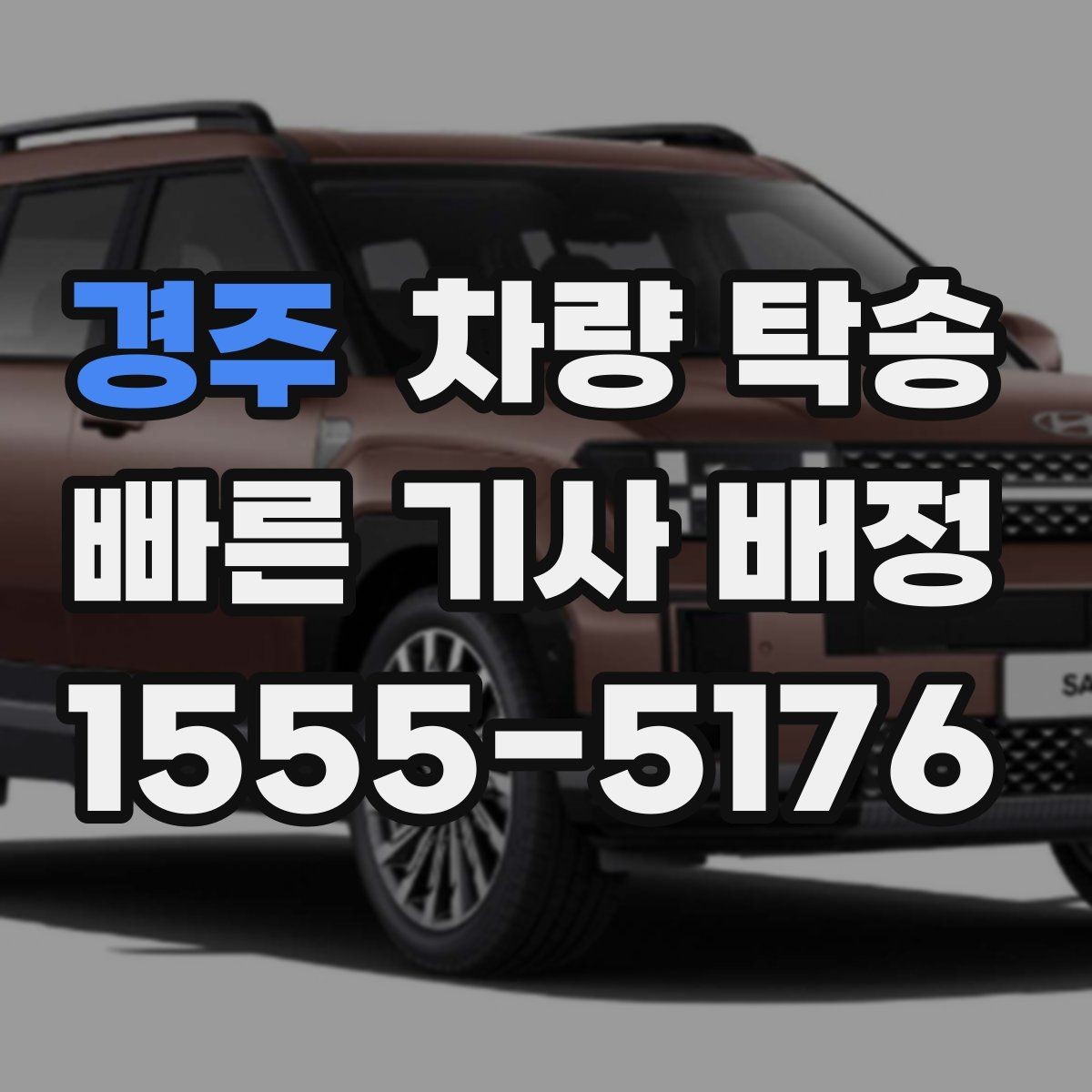 경주 차량 탁송 고속도로 이용 여부가 비용에 미치는 영향