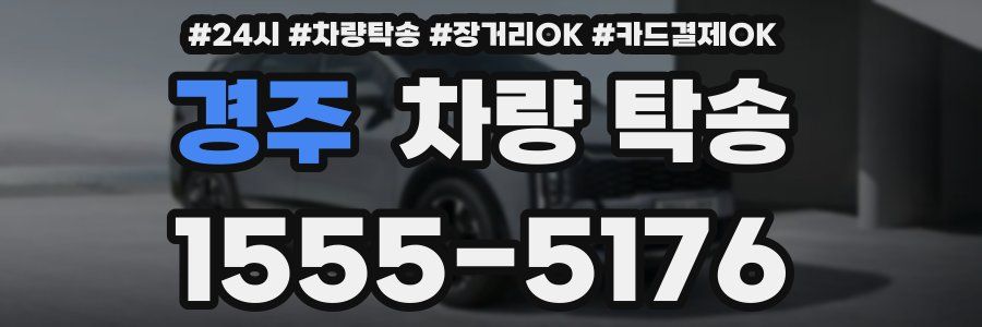 경주 차량 탁송