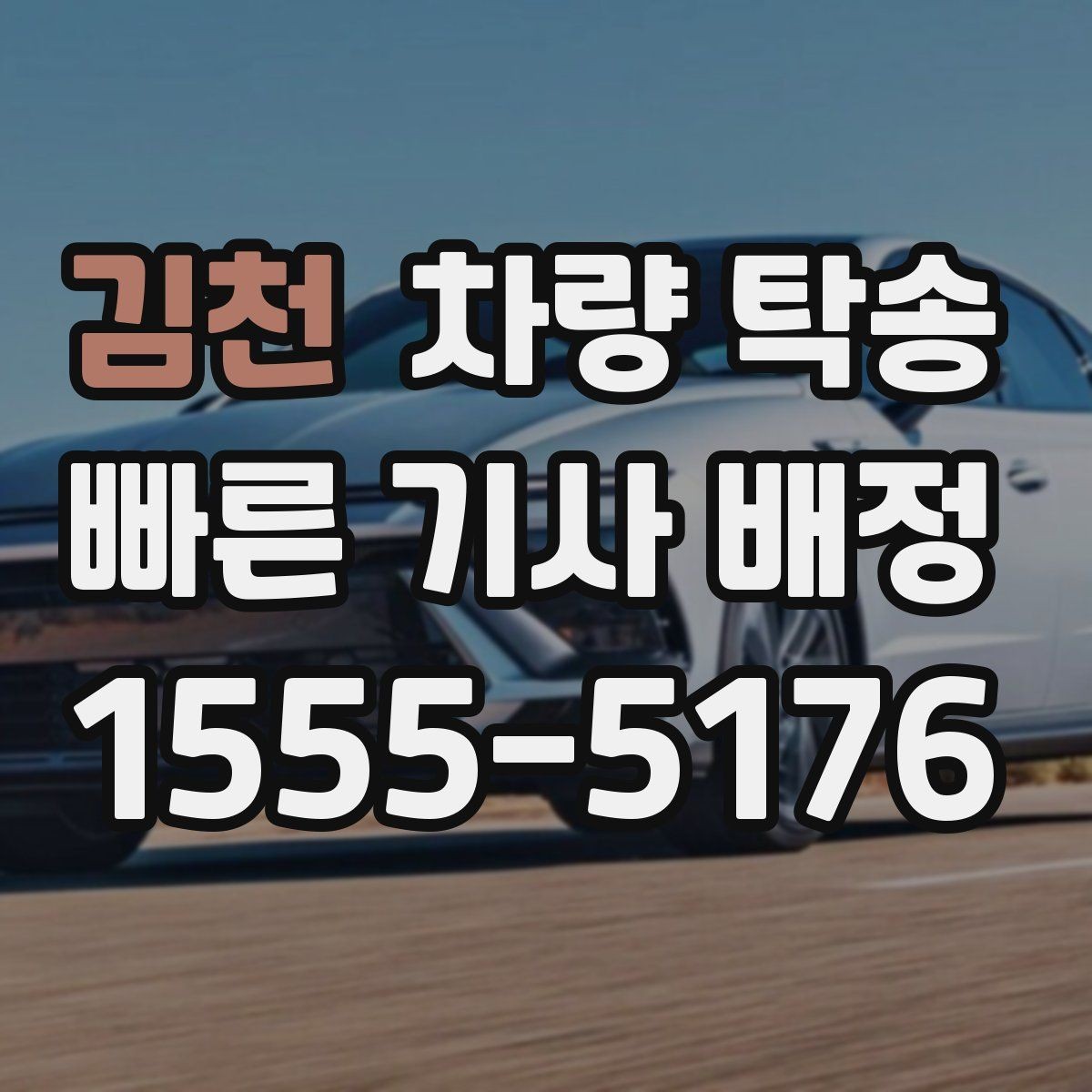 김천 차량 탁송 신차 탁송 시 흠집 걱정을 줄이는 방법