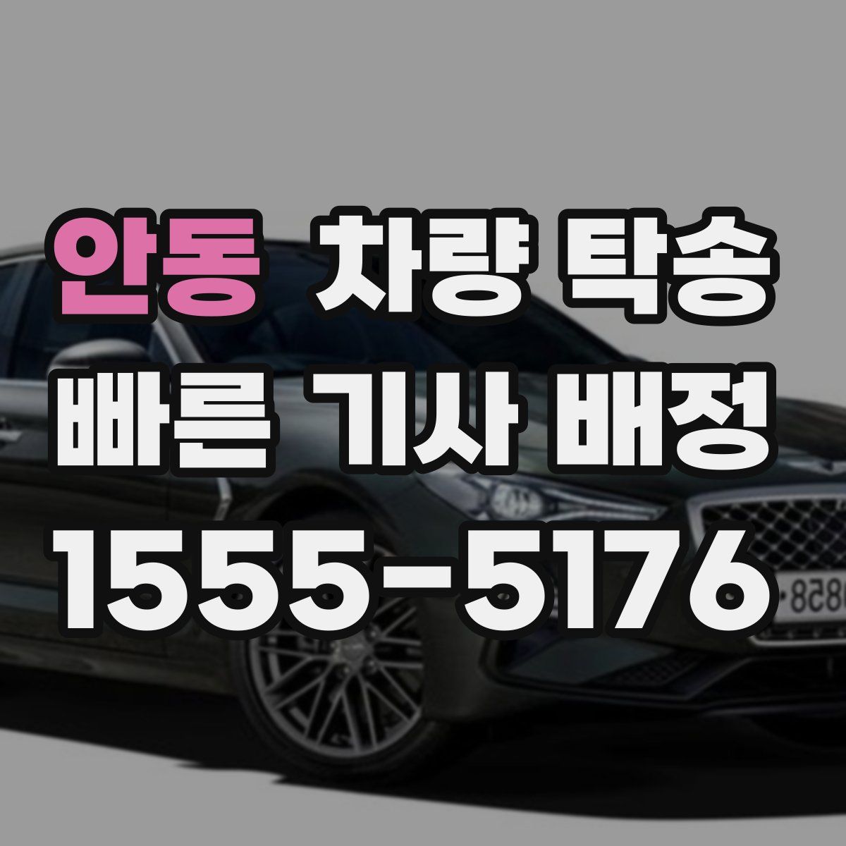 안동 차량 탁송