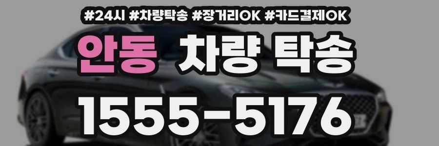 안동 차량 탁송