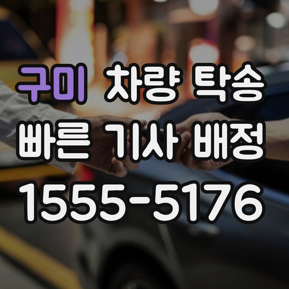 구미 차량 탁송