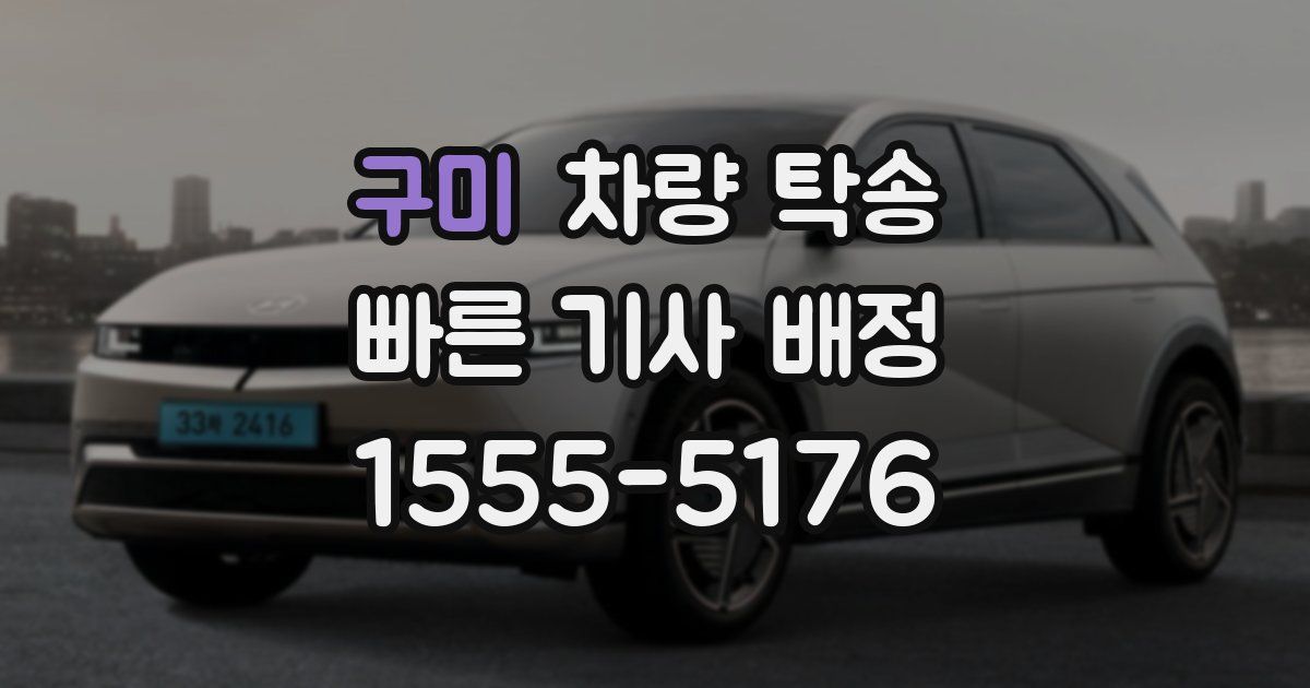 구미 차량 탁송