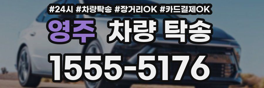 영주 차량 탁송