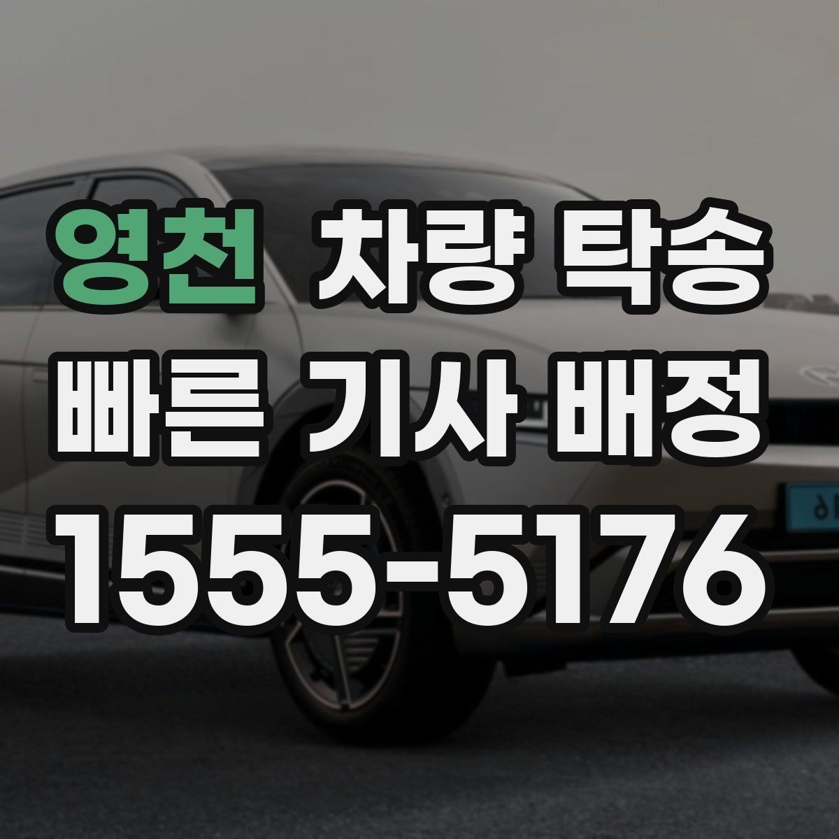 영천 차량 탁송 사고 이력 차량 탁송 시 주의사항
