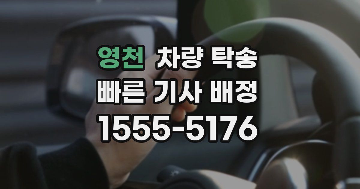 영천 차량 탁송