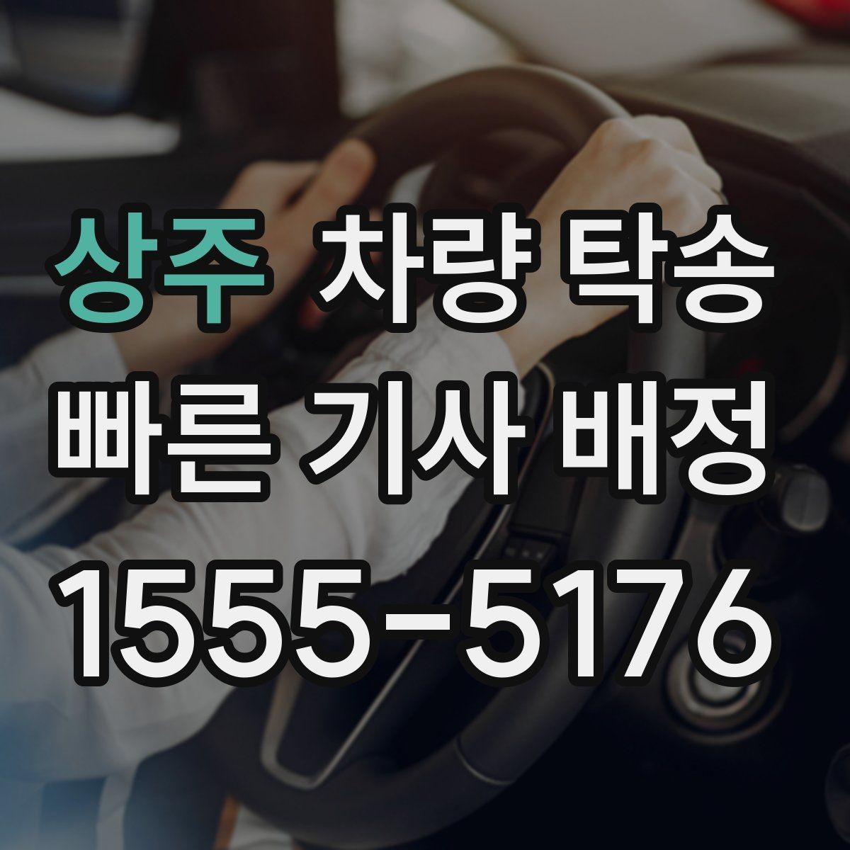 상주 차량 탁송 낯선 지역 이동이 부담될 때 도움이 됩니다