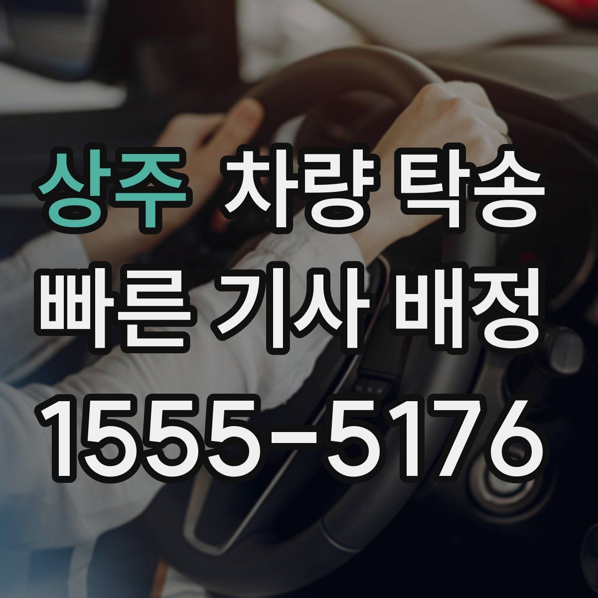 상주 차량 탁송