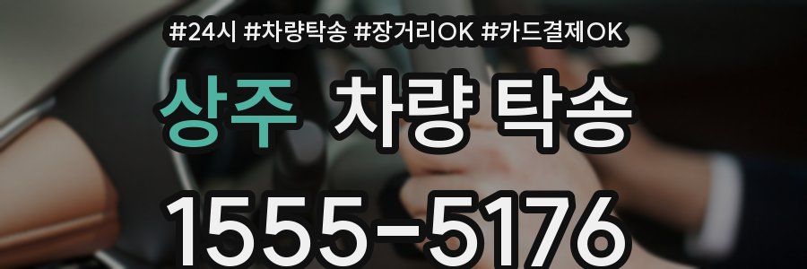 상주 차량 탁송