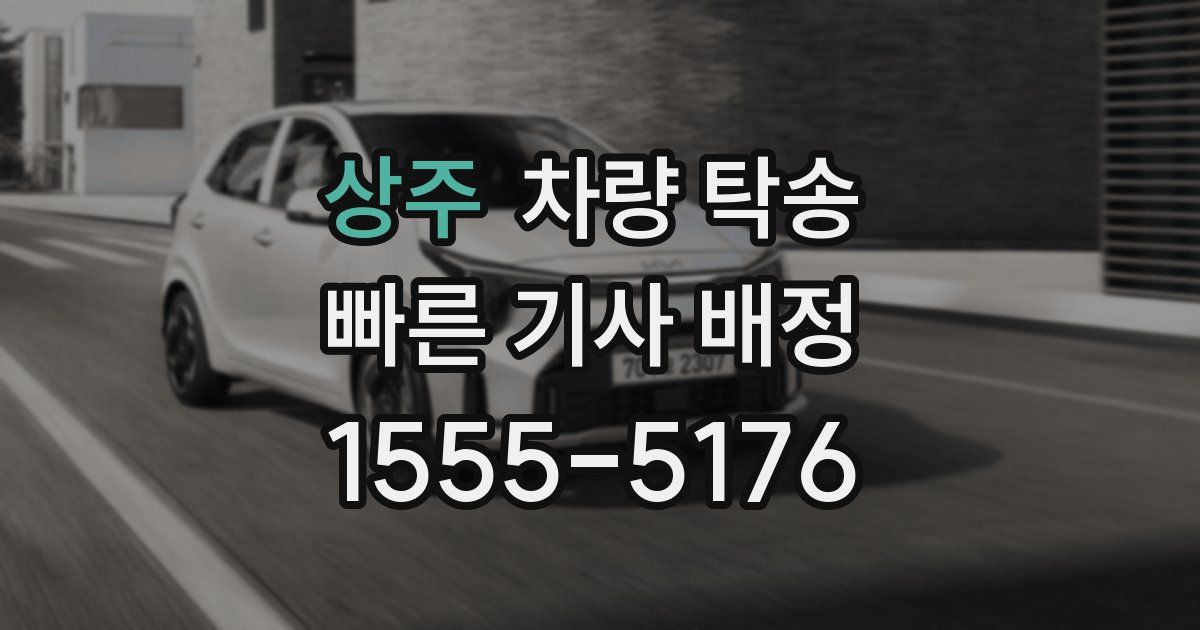 상주 차량 탁송
