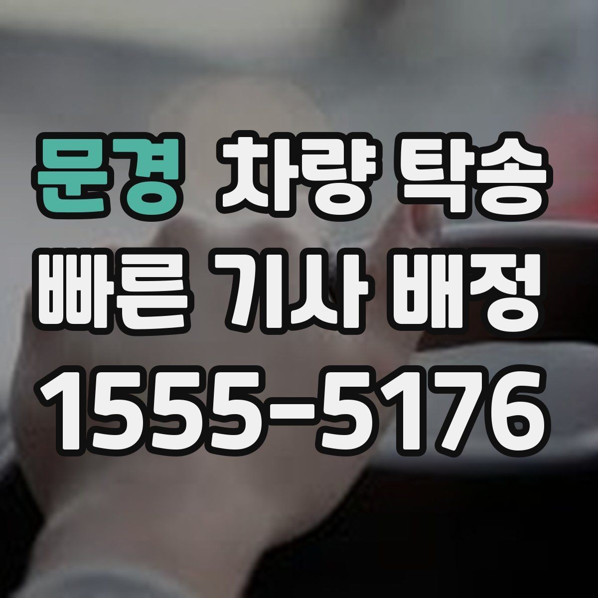 문경 차량 탁송 브레이크 상태가 불안하면 어떻게 해야 할까