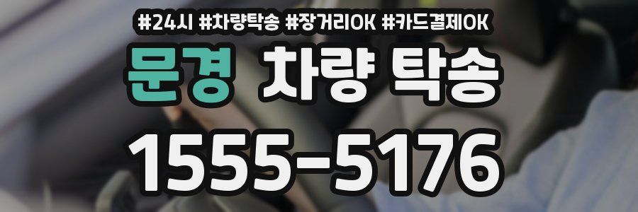 문경 차량 탁송