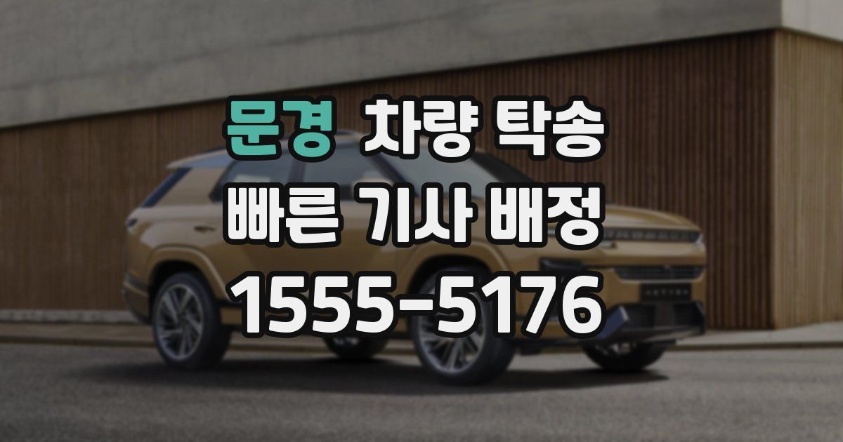 문경 차량 탁송