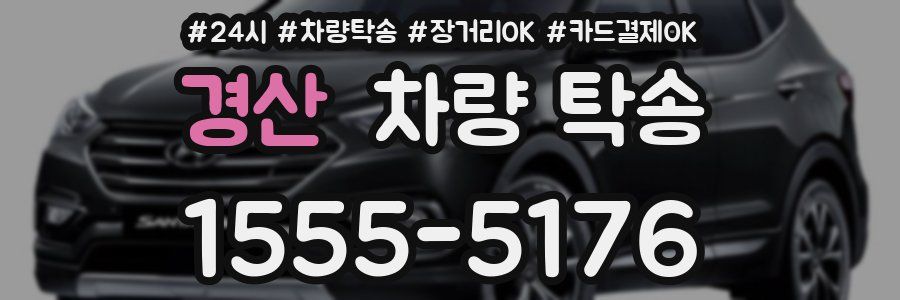 경산 차량 탁송