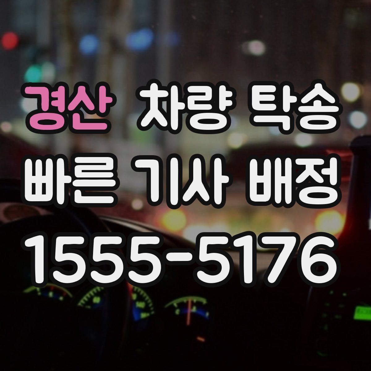 경산 차량 탁송