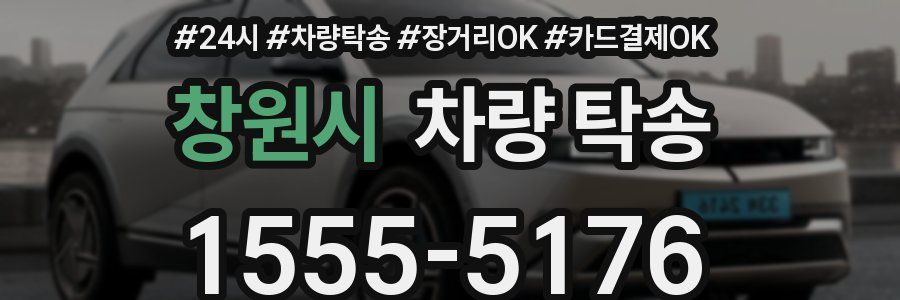 창원시 차량 탁송