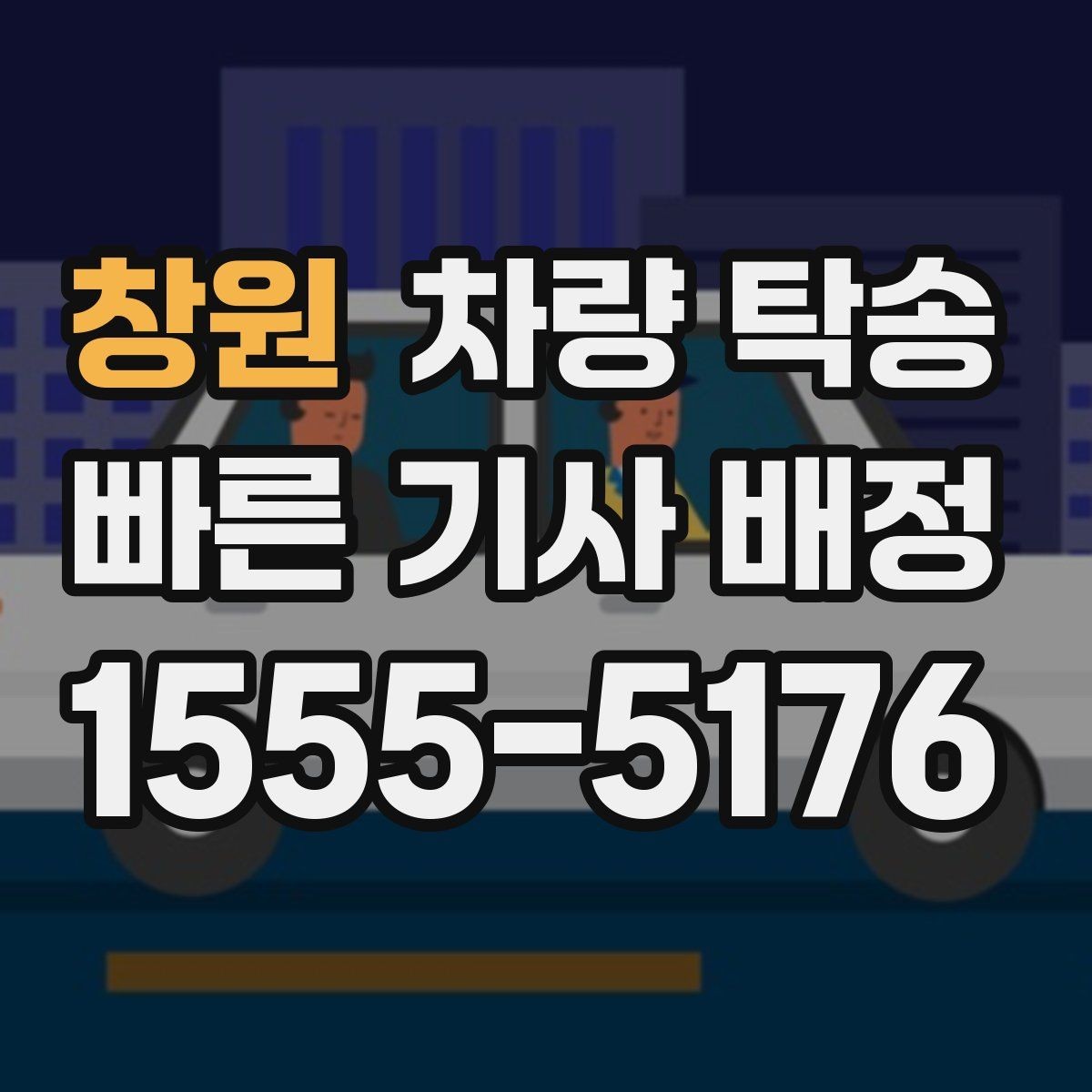 창원 차량 탁송 브레이크 소음이 있을 때 사전 공유가 중요한 이유