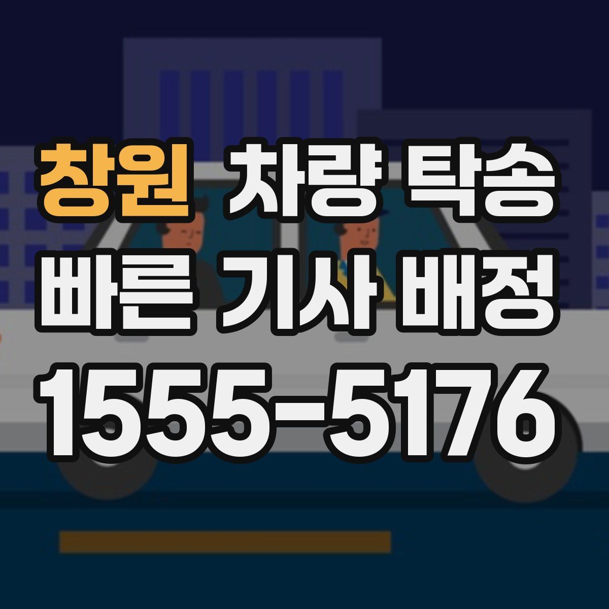 창원 차량 탁송