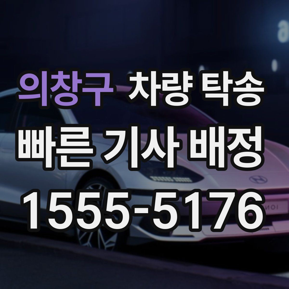 의창구 차량 탁송 여러 대 이동 시 일정 조율 포인트