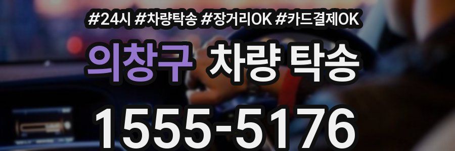 의창구 차량 탁송