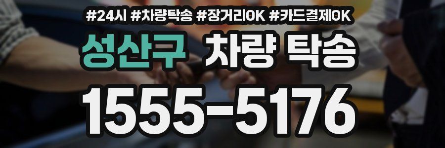 성산구 차량 탁송