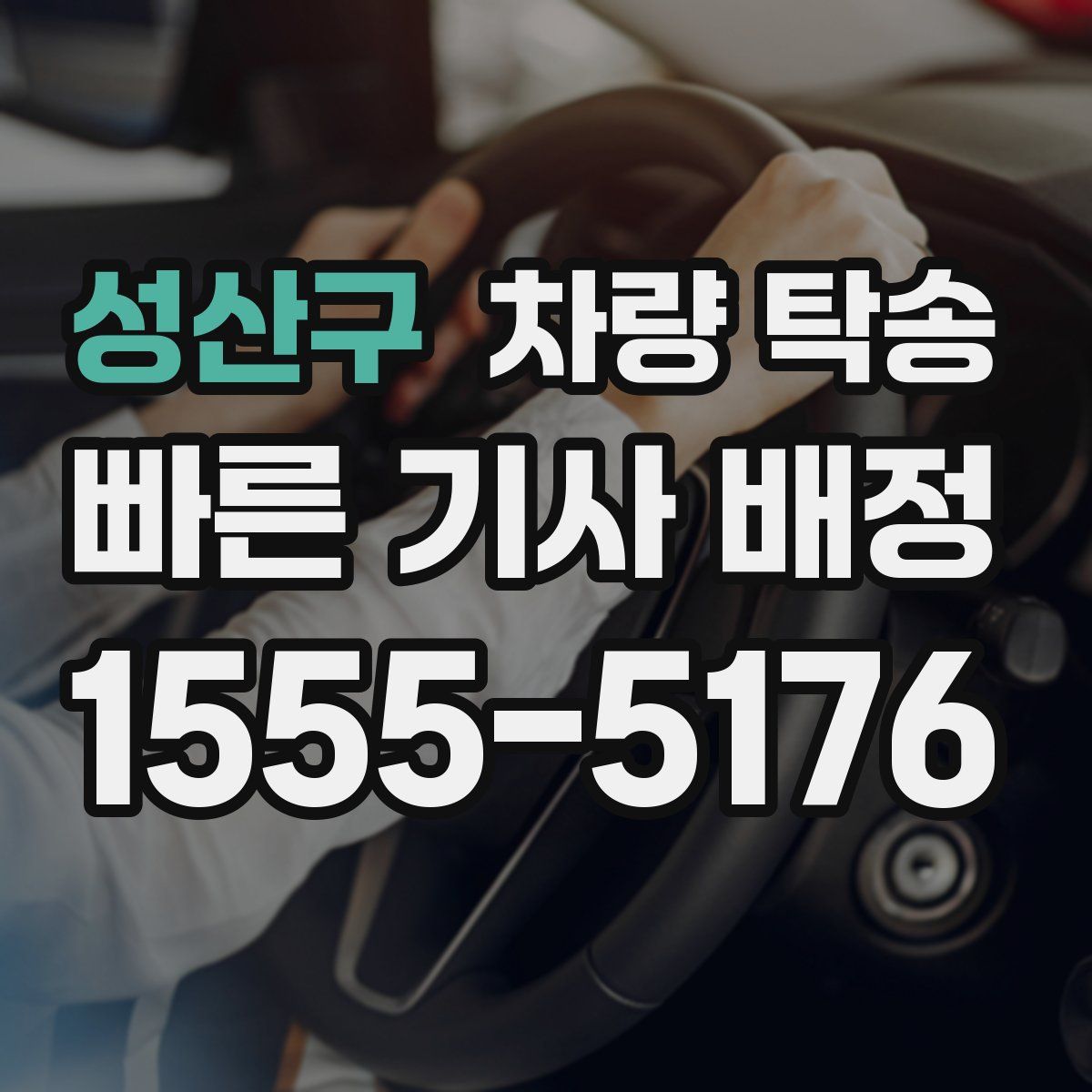 성산구 차량 탁송