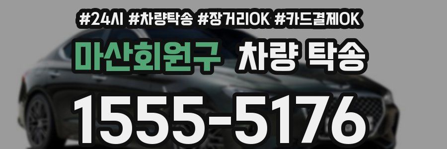 마산회원구 차량 탁송