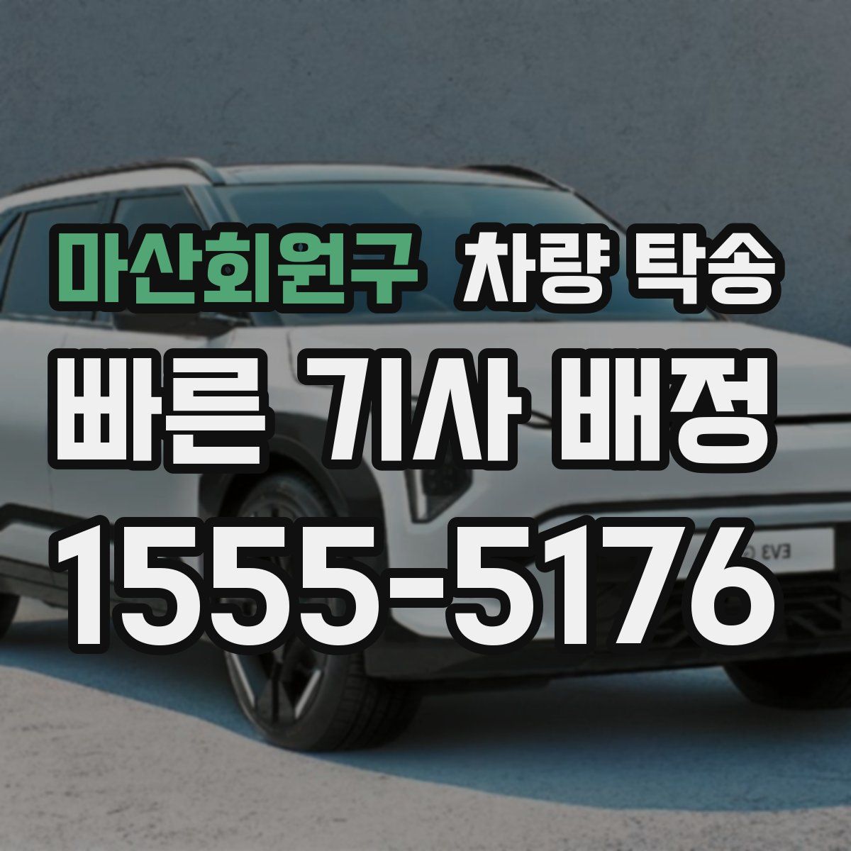 마산회원구 차량 탁송