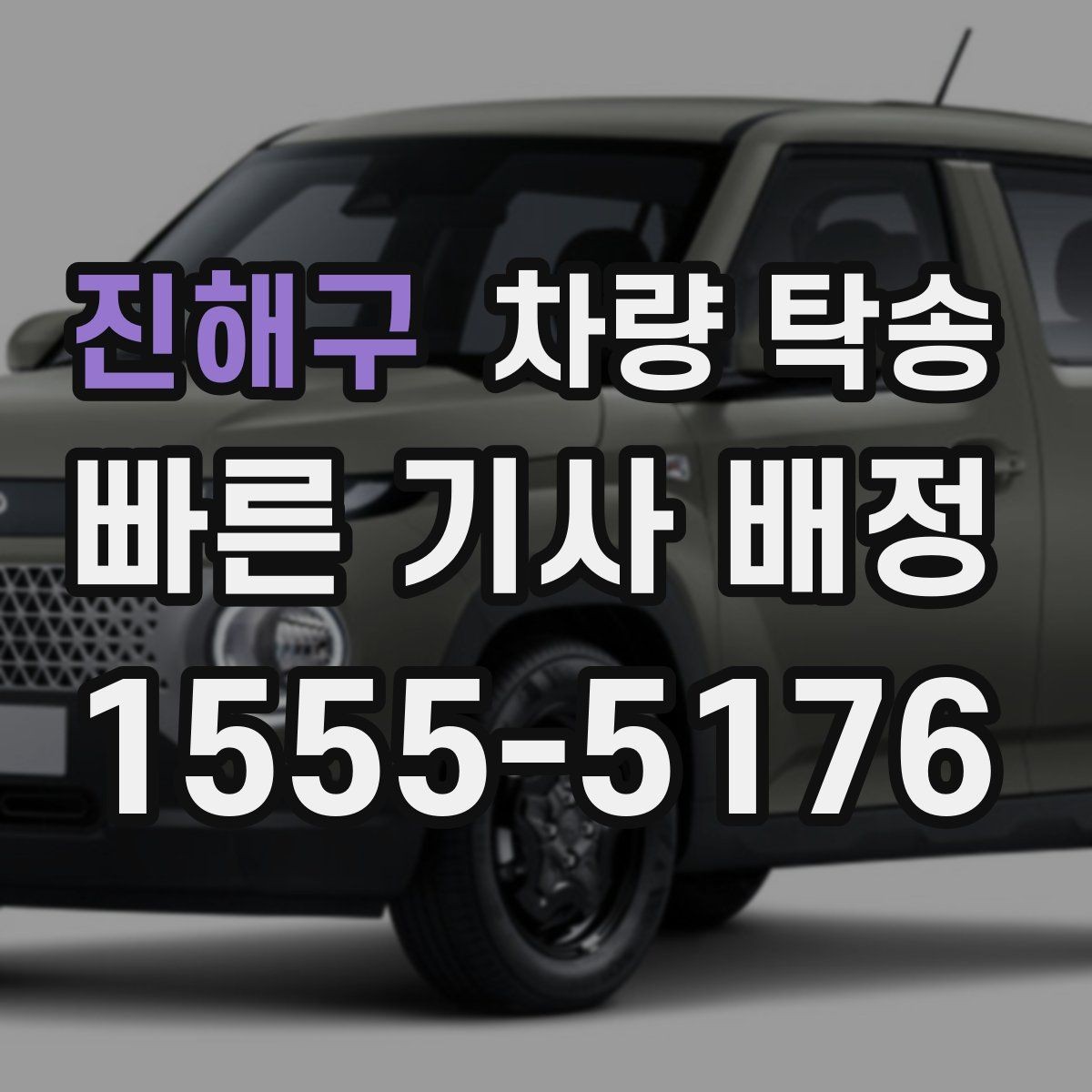 진해구 차량 탁송 아파트 방문 차량 등록을 미리 해두면 좋은 이유